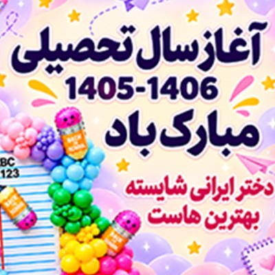 جشن آغاز سال تحصیلی