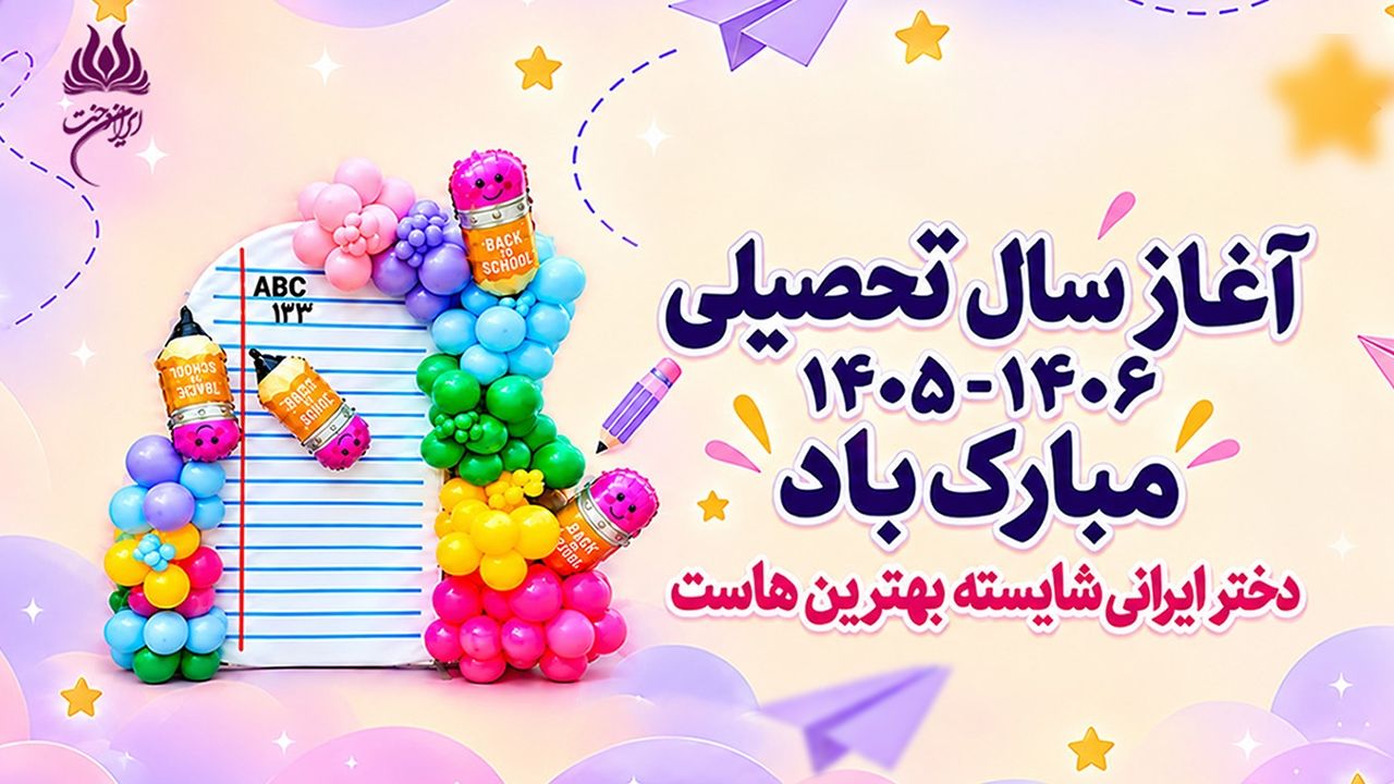جشن آغاز سال تحصیلی