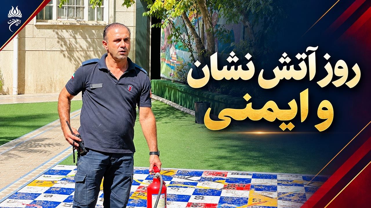 روز آتش نشان و ایمنی