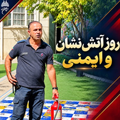 روز آتش نشان و ایمنی