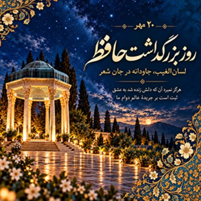 گرامیداشت حافظ 