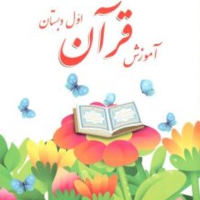 برگزاری جشن قرآن ویژه پایه اول