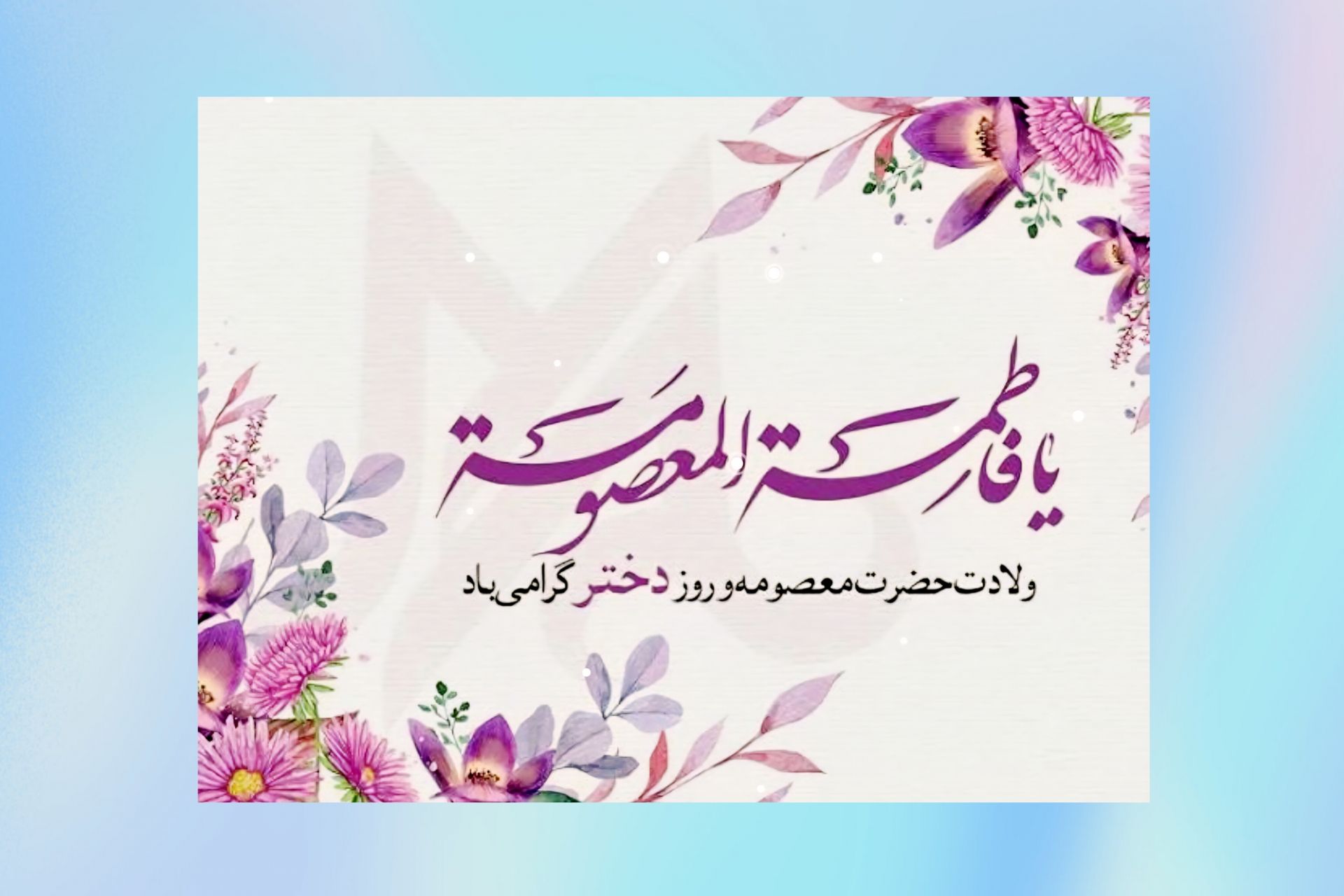 روز دختر مبارک 
