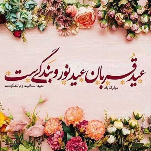 عید قربان مبارک 